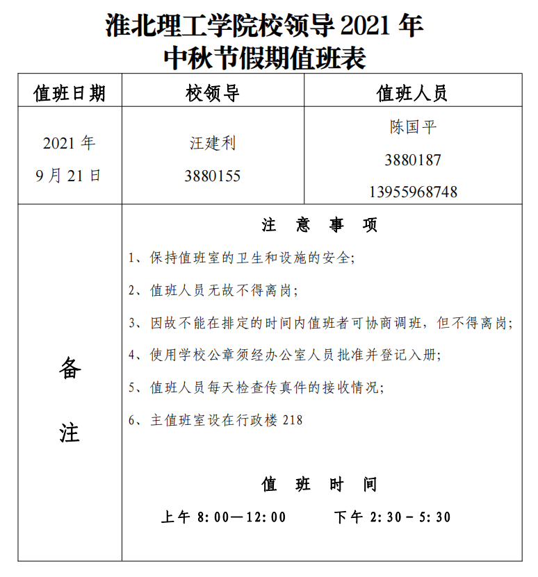 开云kaiyun官方网站校领导2021年中秋节假期值班表.png